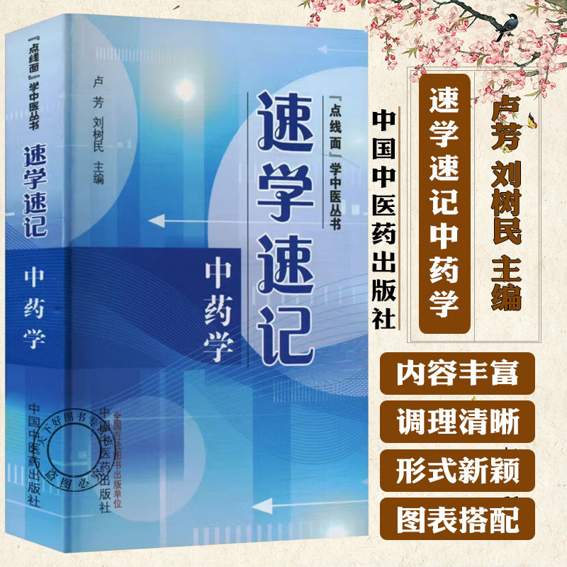 速学速记中药学 卢芳 刘树民 主编 点线面学中医丛书 考试背诵中药学基础手册书籍 9787513289726 中国中医药出版社