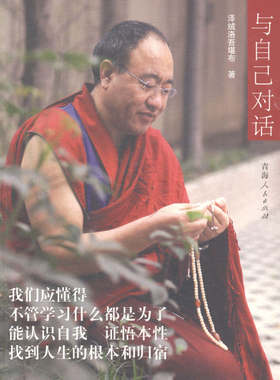 正版包邮 与自己对话 泽绒洛吾堪布 书店 哲学知识读物书籍