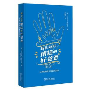 社会科学书籍 育儿实践与反思托比亚斯·莫施泰特陈敬思 我们这些糟糕 好爸爸：父亲们