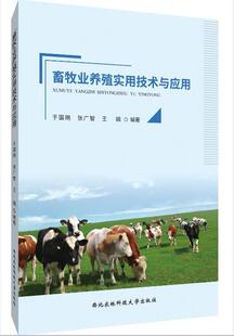 正版包邮 畜牧业养殖实用技术与应用 9787568308830 于国刚 西北农林科技大学出版社 农业林业 畜牧业发展主要政策措施 书籍