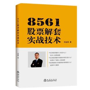 正版包邮 8561股票解套实战技术 9787502849399 刘金锁 地震出版社 经济 股票交易//基本知识 普通大众 书籍