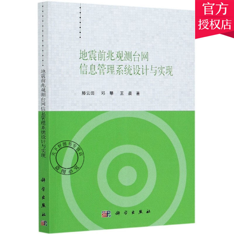 正版包邮 地震前兆观测台网信息管理系统设计与实现 滕云田 邓攀 王晨 主编 9787030631640 科学出版社 自然科学书籍