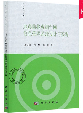 正版包邮 地震前兆观测台网信息管理系统设计与实现 滕云田 邓攀 王晨 主编 9787030631640 科学出版社 自然科学书籍