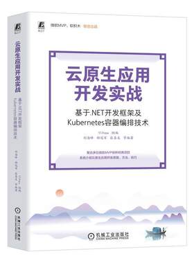 正版 云原生应用开发实战 基于.NET开发框架及Kubernetes容器编排技术 多位微软MVP联合撰写 容器编排 .NET 云原生 DevOps