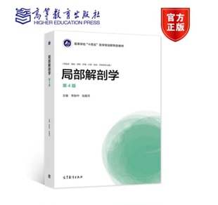 局部解剖学 供临床基础护理口腔检验药学等专业用第4版高等学校十四五医学规李振中本科及以上局部解剖学高等学校教材医药卫生书籍