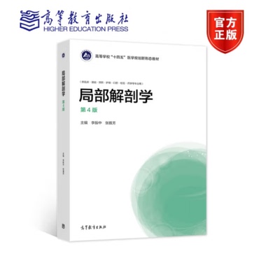 局部解剖学 供临床基础护理口腔检验药学等专业用第4版高等学校十四五医学规李振中本科及以上局部解剖学高等学校教材医药卫生书籍