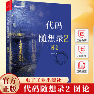 代码随想录2 图论 孙秀洋 @程序员Carl 算法面试核心考点一网打尽 IT面试流程 计算机算法教程书籍 9787121513763电子工业出版社