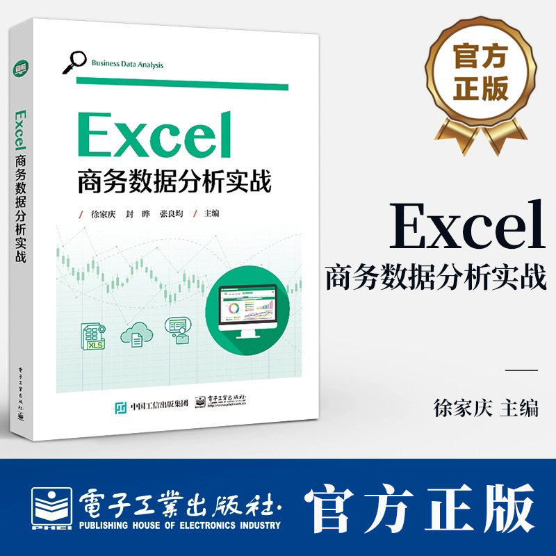 Excel商务数据分析实战 徐家庆 封晔 张良均 高校商务数据分析相关课程教材 商务数据分析流程及Excel数据分析应用书籍图片