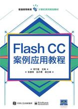 Flash CC案例应用教程项巧莲 动画制作软件高等教育教材计算机与网络书籍
