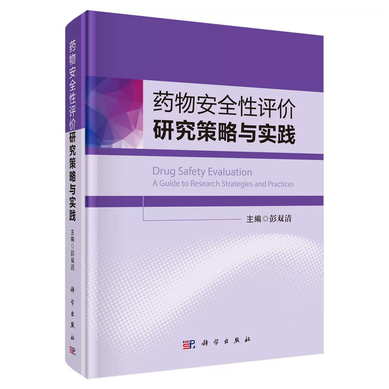 药物安全性评价研究策略与实践 彭双清主编 药物安全药毒理研发指南梳理药理毒理试验、风险评估流程 科学出版社