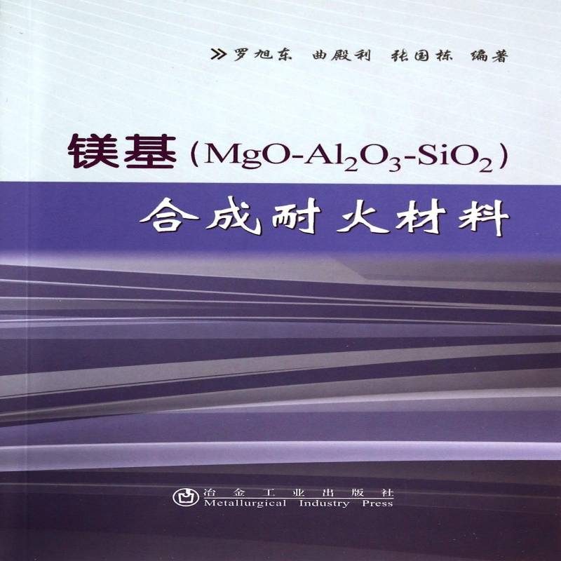 镁基(MgO-Al2O3-SiO2)合成耐火材料罗旭东 镁质耐火材料合成材料工业技术书籍