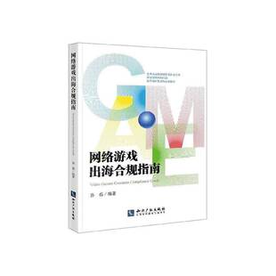 网络游戏出海合规指南孙磊 法律书籍