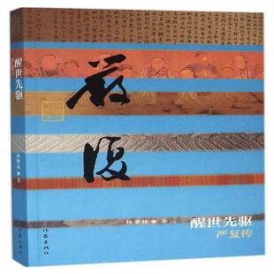 醒世先驱:严复传杨肇林 严复传记传记书籍