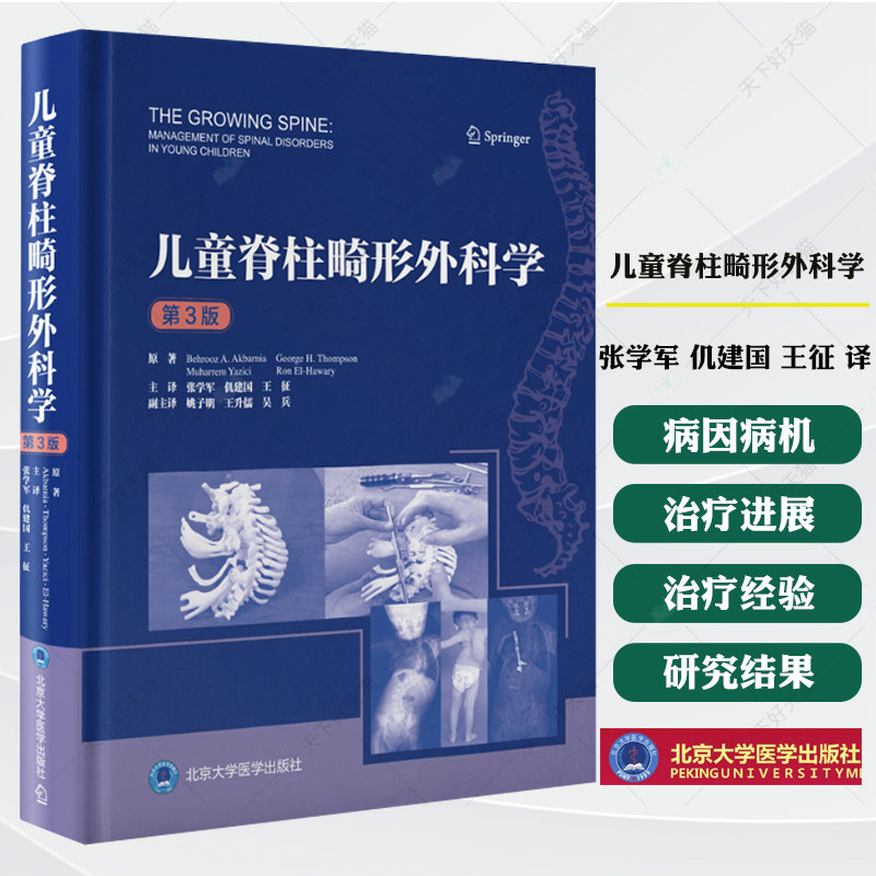 儿童脊柱畸形外科学 第3三版 张学军 仉建国 王征 译 脊柱外科医生的治疗经验与研究结果书籍 9787565933950 北京大学医学出版社
