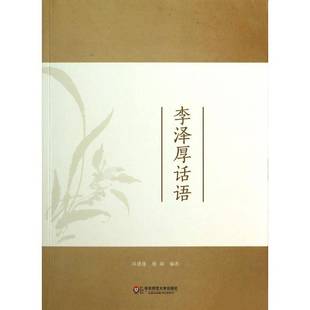 李厚泽话语邓德隆教师人文社科工作者一般读者 哲学宗教书籍