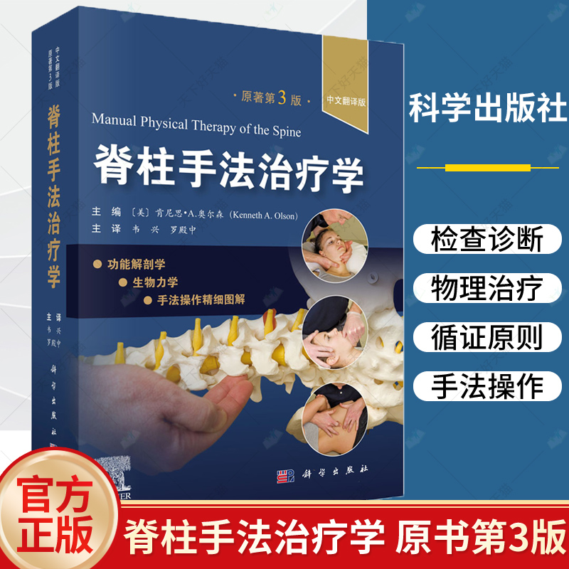 脊柱手法治疗学 原书第3版 韦兴罗殿中主编 适合脊柱外科医师康复科医师全科医师社区医师骨科康复师医学院学生及运动健身爱好者等