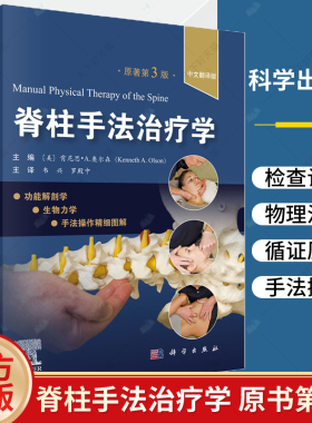 脊柱手法治疗学 原书第3版 韦兴罗殿中主编 适合脊柱外科医师康复科医师全科医师社区医师骨科康复师医学院学生及运动健身爱好者等