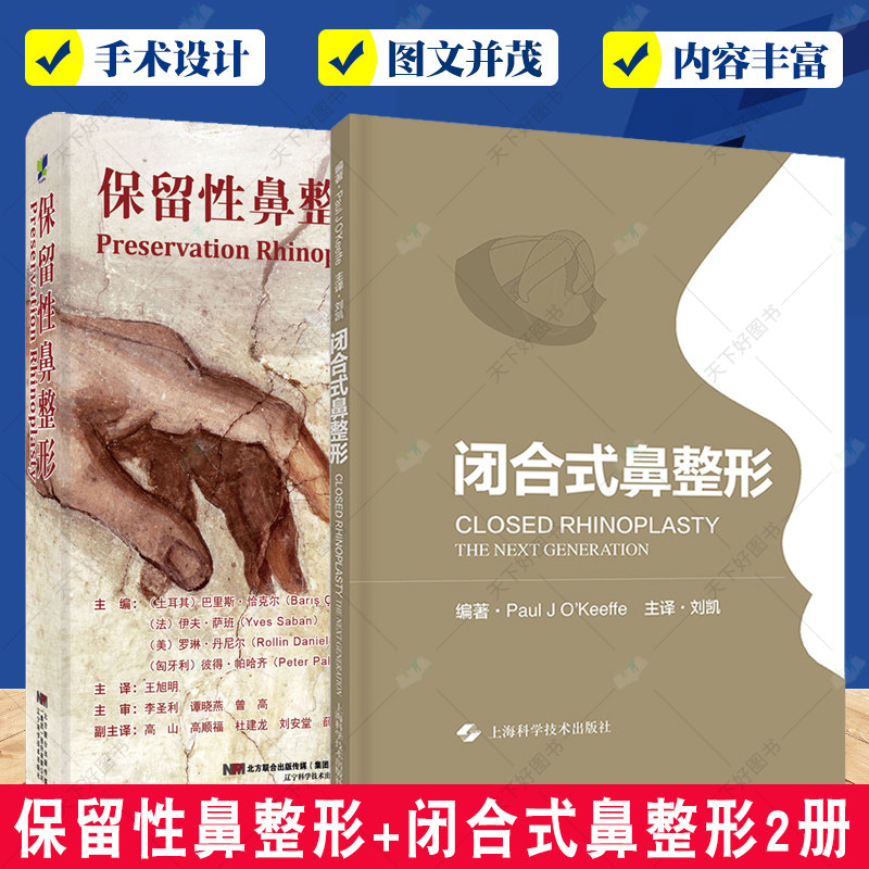 正版包邮 保留性鼻整形+闭合式鼻整形2册 医美书籍 整形外科学 外科手术 鼻整形临床经验总结 面部整形整容美容