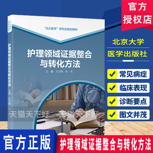 护理领域证据整合与转化方法北大医学研究生规划教材2021北医基金王志稳孙凤主编护理学9787565934407北京大学医学出版社