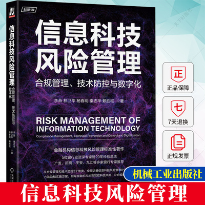 正版 信息科技风险管理 合规管理 技术防控与数字化 李燕 林卫华 杨春明 秦志华 金融机构银行风险管理标准实施方案书籍