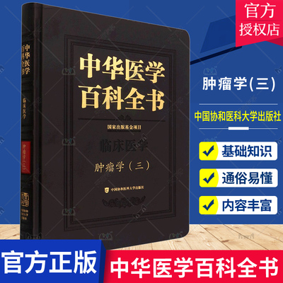 中华医学百科全书肿瘤学三 临床医学 头颈部肿瘤食管癌手术治疗多发性内分泌肿瘤肾癌治疗前列腺妇科肿瘤 中国协和医科大学出版社