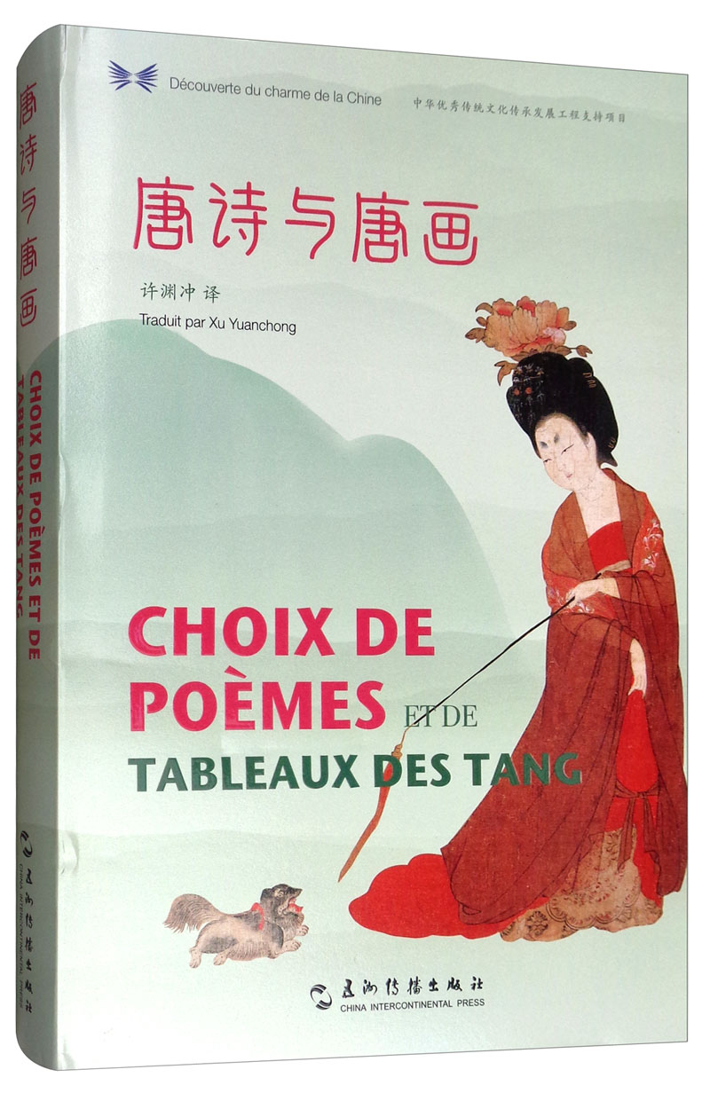 正版包邮 唐诗与唐画(汉法对照)/中华之美丛书  许渊冲 书店 法语阅读书籍