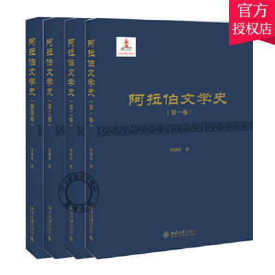 正版包邮 阿拉伯文学史 1—4 全四卷 北京大学出版社 阿拉伯文学的各种文学体裁和各种文学形式 梳理阿拉伯文学历史