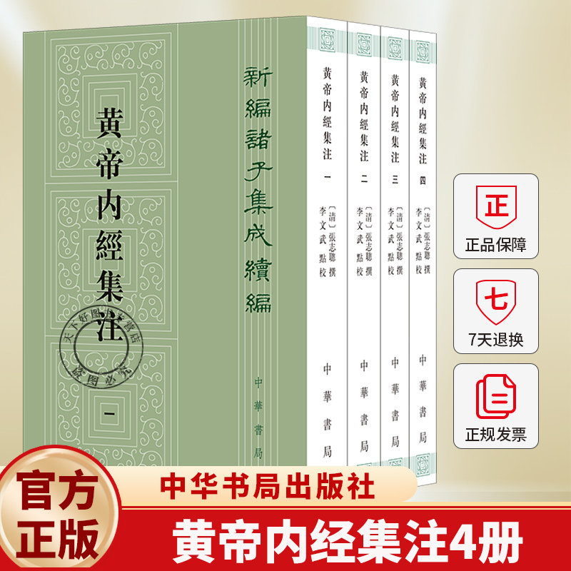 黄帝内经集注4册 張志聪撰 李文武点校 新编诸子集成续编 平装繁体竖排 9787101165333 中华书局