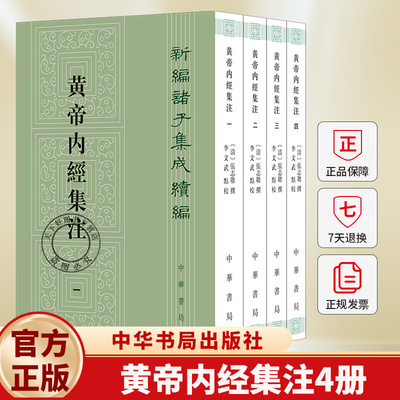 黄帝内经集注4册 張志聪撰 李文武点校 新编诸子集成续编 平装繁体竖排 9787101165333 中华书局