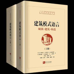 语言：城镇·建筑·构造：fownuildings·construction亚历山大 建筑模式 建筑书籍