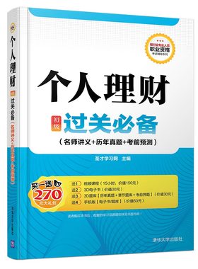 正版包邮 个人理财（初级）过关（名师讲义+历年真题+考前预测） 圣才学习网 书店 银行从业资格考试书籍