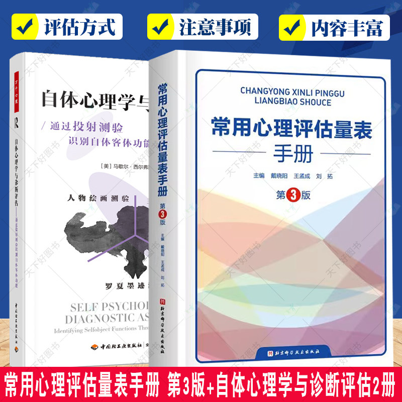 2册 常用心理评估量表手册 第3三版+自体心理学与诊断评估通过投射测验识别自体客体功能 精神分析诊断心理学临床书籍 心理测验书
