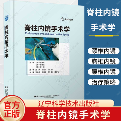 脊柱内镜手术学 江晓兵 李振宙 楚磊 黄异飞 颈椎胸椎和腰椎的微创内镜手术技术书籍 9787559136893 辽宁科学技术出版社