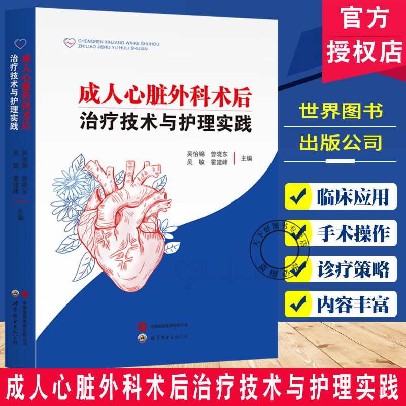 成人心脏外科术后治疗技术与护理实践 心血管心律不齐解剖生理药理麻醉实用外科学医生心肌梗心脏瓣膜疾病心脏病学书籍