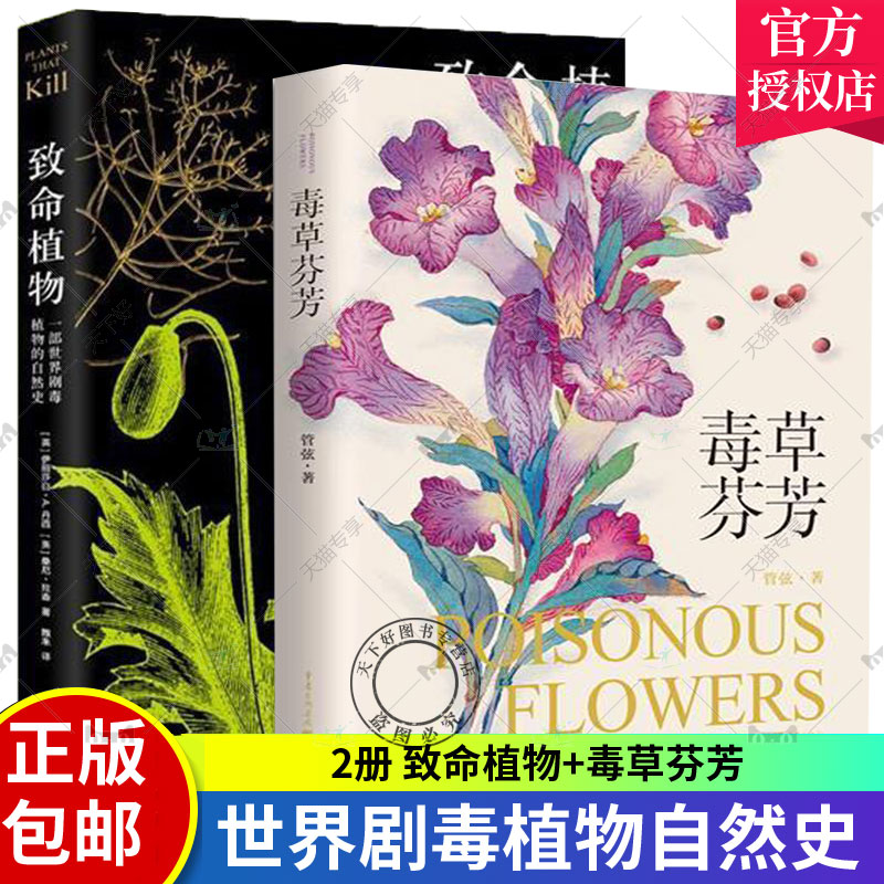 正版包邮 2册 致命植物+毒草芬芳 世界剧毒植物的自然史 野外常见致命植物 科普书籍 精美彩图 植物通过进化产生毒素抵御威胁
