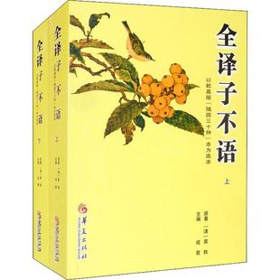 全译子不语袁枚 笔记小说小说集中国清代子不语文小说书籍