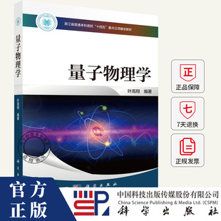 量子物理学 叶高翔 编大学教材 教材练习题集历年真题辅导书籍 9787030803870 科学出版社
