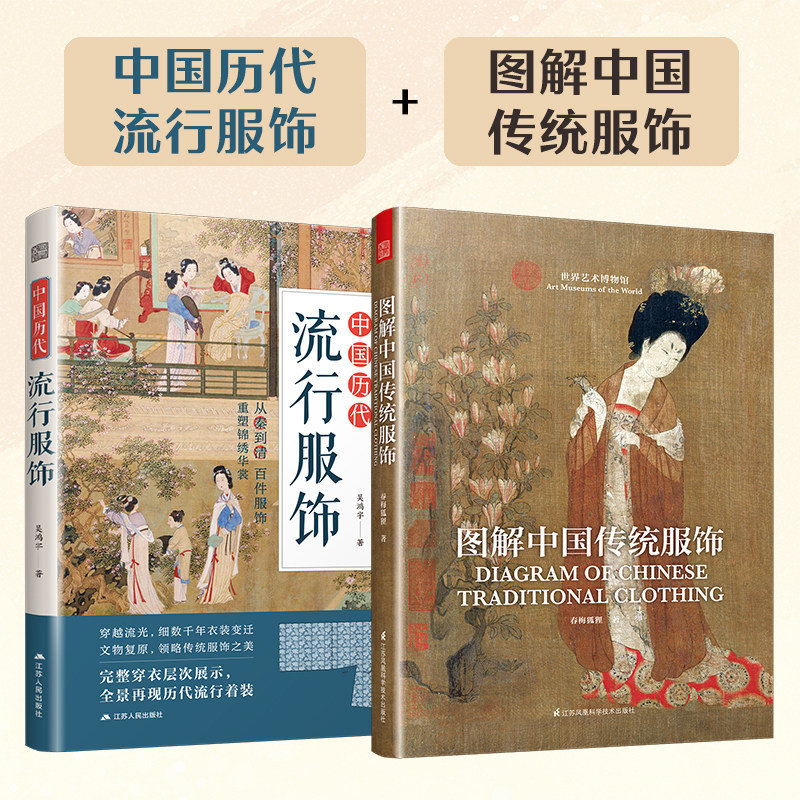 【官方正版】（全2册）图解中国传统服饰+中国历代流行服饰 传统服饰服饰史古代服饰汉服古人穿搭从秦两汉到明清历代经典服饰