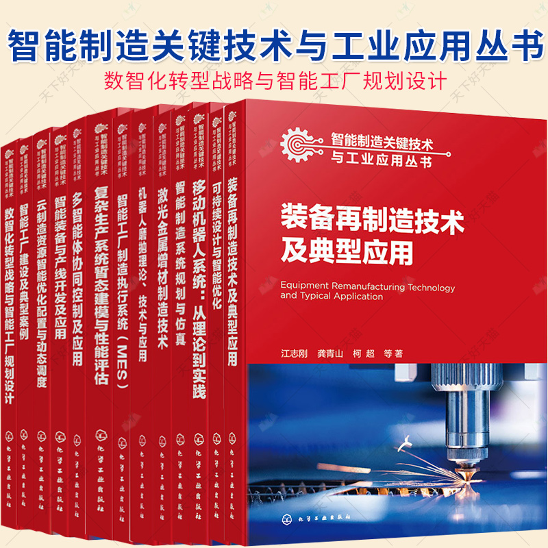 任选】13册 智能制造关键技术与工业应用丛书 可持续设计与智能优化智能制造系统规划与仿真多智能体协同控制及应用智能工厂制造