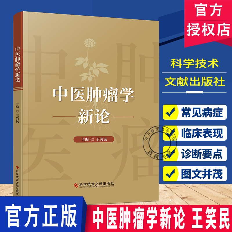 中医肿瘤学新论 王笑民 现代中医肿瘤各家学说  中西医结合肿瘤学  9787523522479 科学技术文献出版社