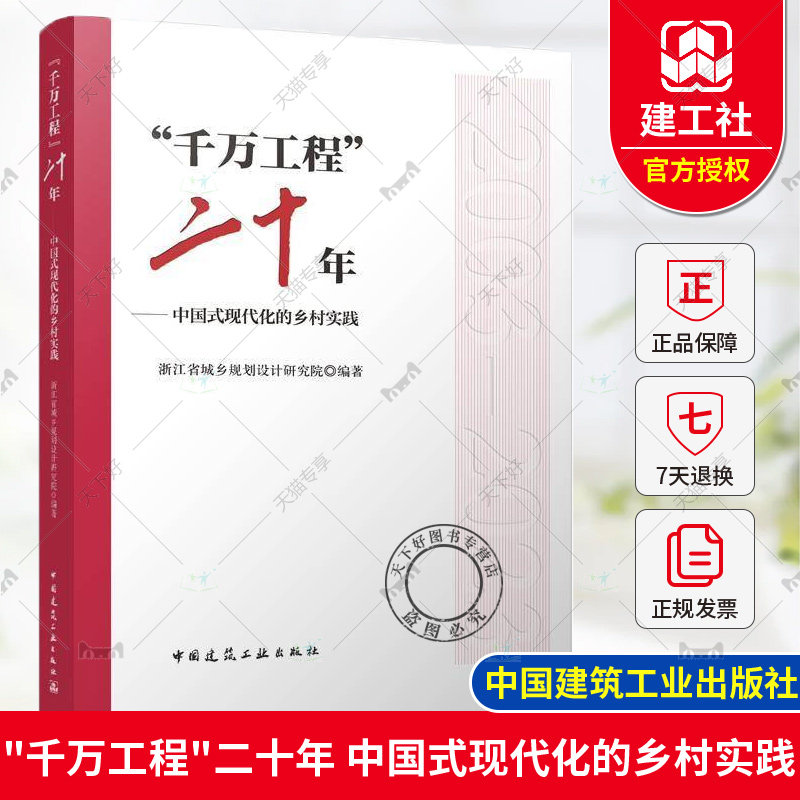 正版包邮 “千万工程”二十年 中国式现代化的乡村实践 浙江省城乡规划设计研究院 中国建筑工业出版社  9787112295241