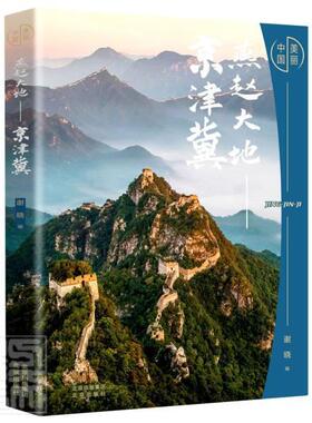 正版包邮 燕赵大地(京津冀)(精)/美丽中9787200159387 者_谢晓责_张素琴北京出版社艺术摄影集中国现代华北地区摄影集普通大众书