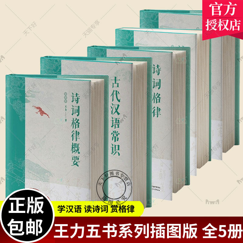 王力五书系列插图版全5册诗词格律 诗词格律十讲诗词格律概要古代汉语常识 语文讲话从入门到写诗窥探中国语言文字之美全新修订版