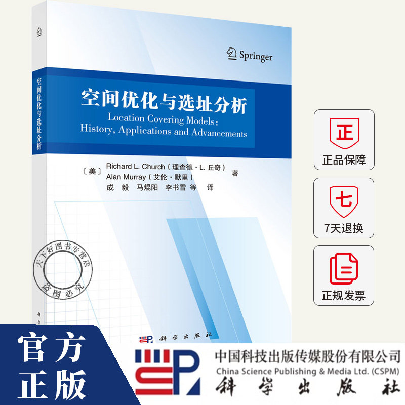 空间优化与选址分析 Richard L. Church（理查德·L.丘奇） 著 成毅 马混阳 李书雪 等 译 9787030814470 科学出版社
