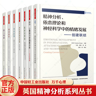 英国精神分析系列丛书 当代精神分析导论+谈话治疗+内在生命+俄狄浦斯情结新解+僵局与诠释+婴儿观察+临床克莱茵 心理疾病治疗书籍