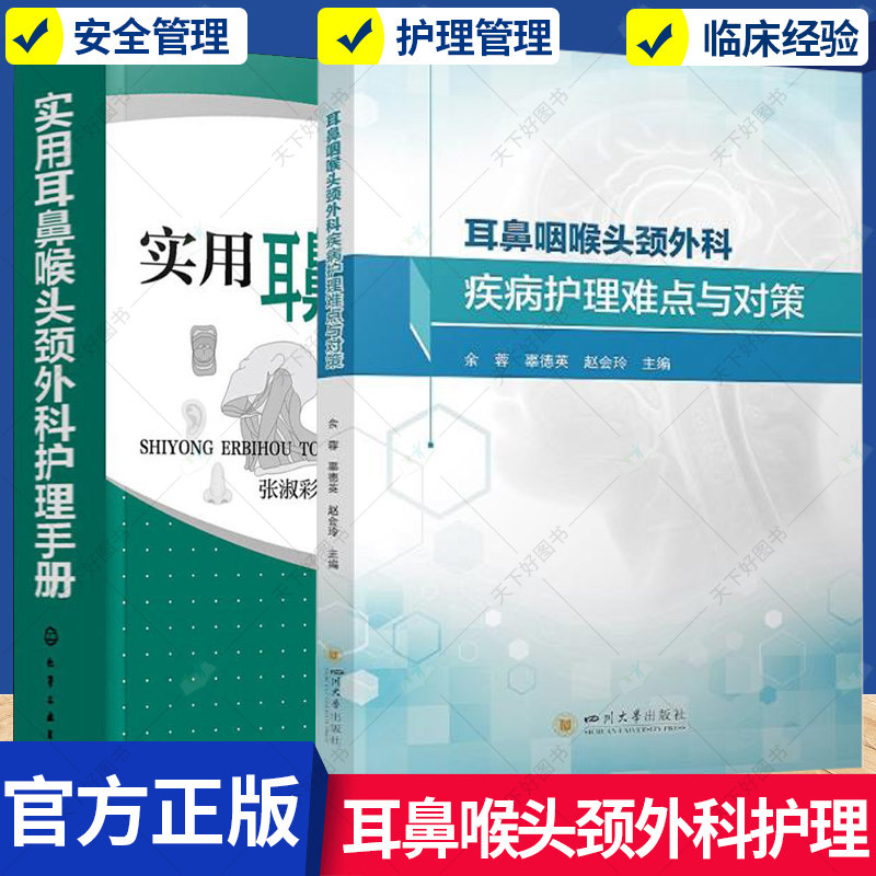 实用耳鼻喉头颈外科护理手册