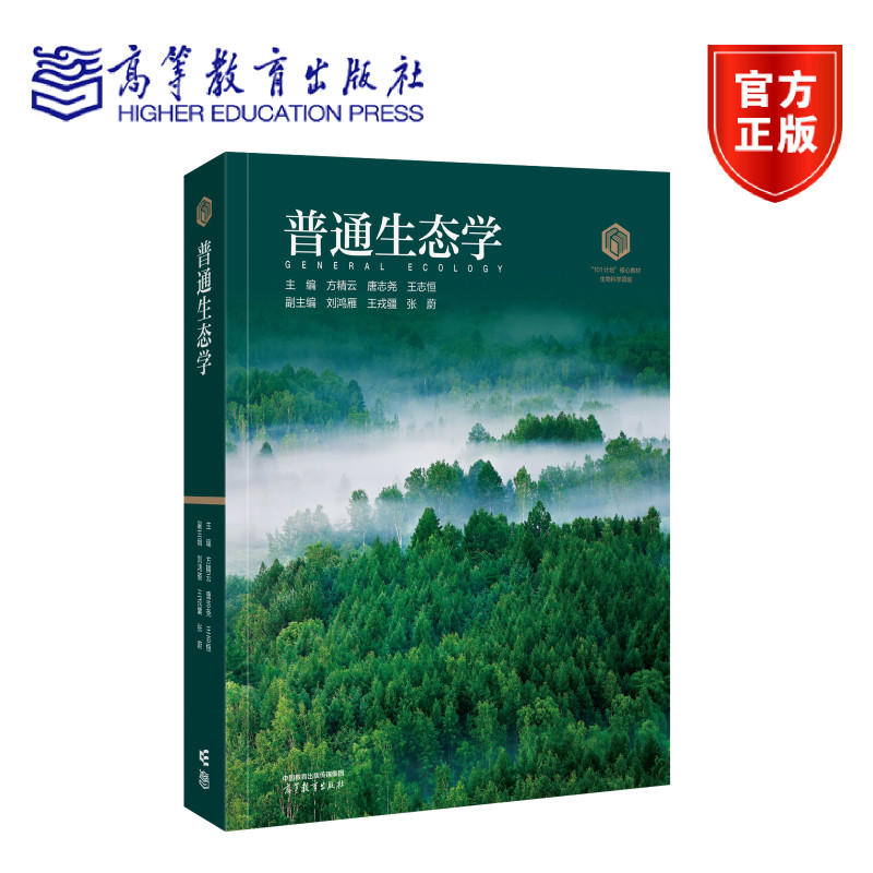 正版包邮 普通生态学 方精云,唐志尧,王志恒主编 高等教育出版社 9787040652314
