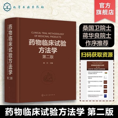 药物临床试验方法学 第二版 刘川 临床试验的伦理因素和实践 药物临床试验案头参考手册 从事药物研究与开发的技术人员参考书籍