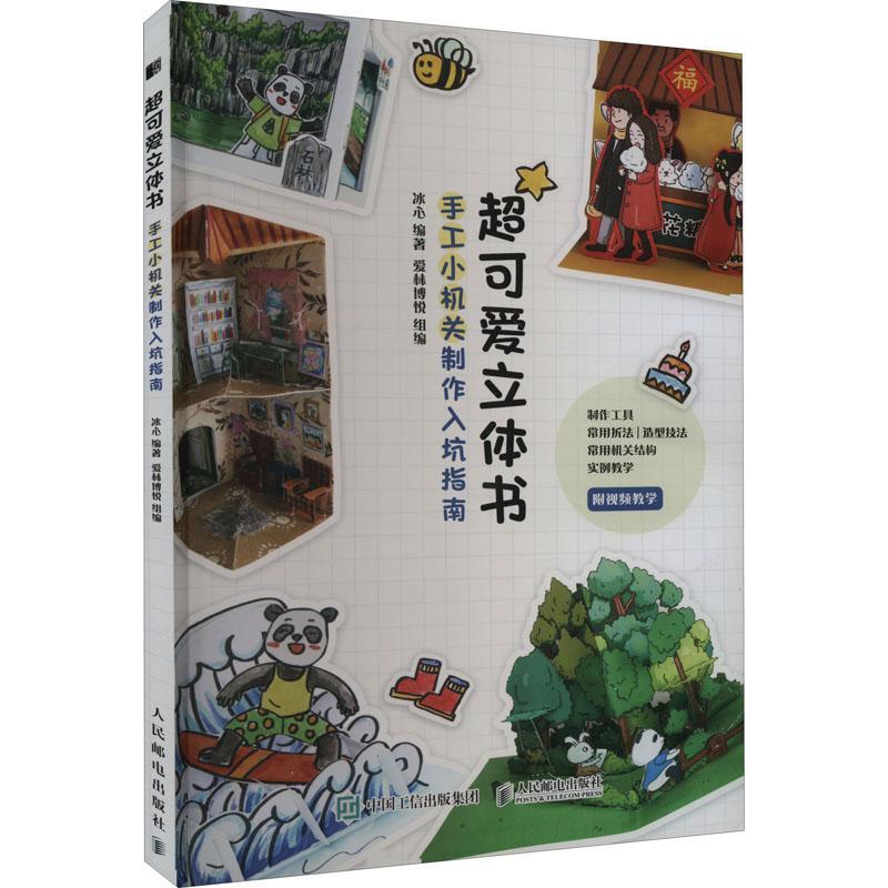 立体书-手工小机关制作入坑指南冰心  生活休闲书籍
