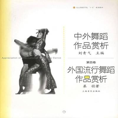 中外舞蹈作品赏析:四卷:外国流行舞蹈作品赏析慕羽 舞蹈艺术鉴赏世界高等学校教材艺术书籍